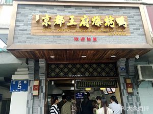 Kyoto Imperial Palace Roast Duck (Wenjiang Wenchang Road Main Branch)