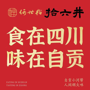 He Shiliu's Six Well Sichuan Cuisine (Wenjiang Wenshuyuan Store)
