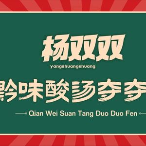 Yang Shuang Shuang Guizhou Sour Soup Hot Pot (Wenmiao Branch)