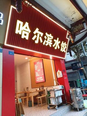 Harbin Dumplings (Wenwu Road Branch)