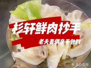 Shanxuan Fresh Meat Dumplings (Wenjiang Branch)