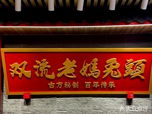 Chuan Jin Huang Shuangliu Mom Rabbit Head (Wenshi Temple Branch)