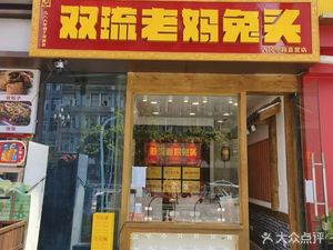Old Lady Rabbit Heads (Wenshuyuan Third Branch)