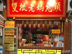 Shuangliu Shuji Mama Rabbit Head (Wenshuyuan Branch)