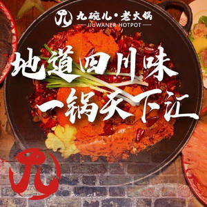 Jiu Wan Er · Sihe Yuan Old Hot Pot (Wenshufang Branch)