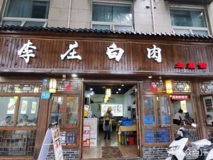Lizhuang White Meat (Wenshuyuan Branch)