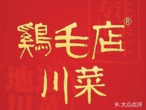 Ji Mao Dian · Sichuan Cuisine (Wenshuyuan Branch)