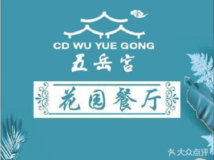 Wuyue Palace Garden Restaurant (Wenshuyuan Branch)