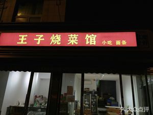 Prince Cooking Restaurant (Renhe Business Building Branch)
