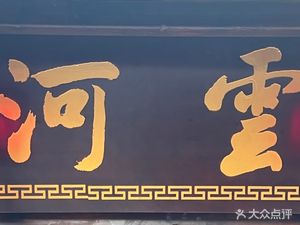 Yunhe Cantonese Cuisine
