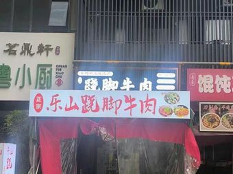 Authentic Leshan Leaping Leg Beef