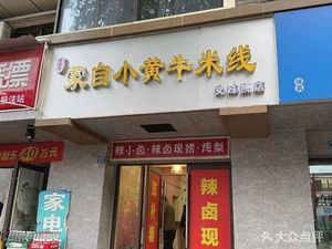 Meng Po Wan Mengzi Xiaohuangniu Millet Noodles (Wenshuyuan Branch)