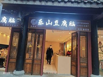 Dou Xiang Xiang Leshan Tofu Pudding (Wenshuyuan Branch)