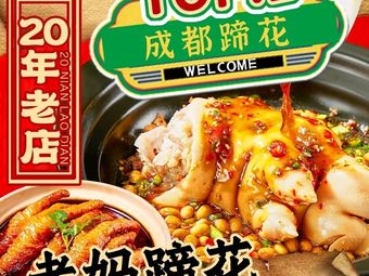 Old Mom's Pork Trotter · Old-style Sichuan Restaurant (Wenshuyuan Branch)