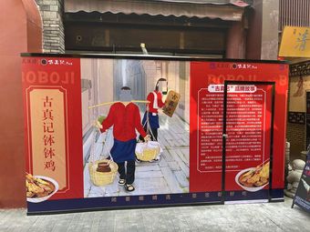 Gu Zhen Ji Pot Pot Chicken
