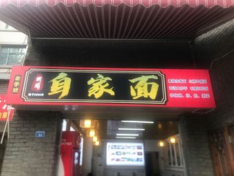 Mom's Homemade Noodles (Renmin Zhonglu Store)