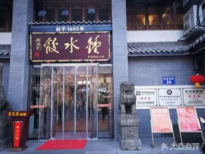 Zhong Shuijiao Old Chengdu Famous Snack (Wenshufang Branch)