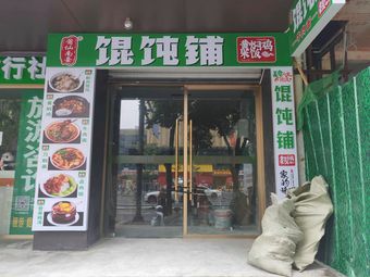 Putian Nantai Dumpling Shop