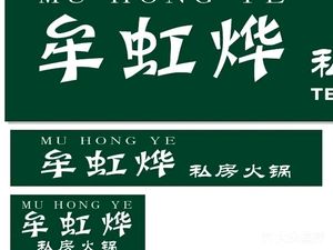 Mou Hongye Private Hot Pot