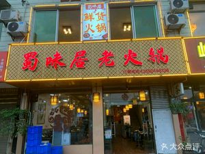 Sichuan Flavor Old Hot Pot