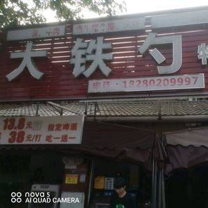 Da Tieshao Special Cuisine
