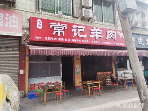 Changji羊肉