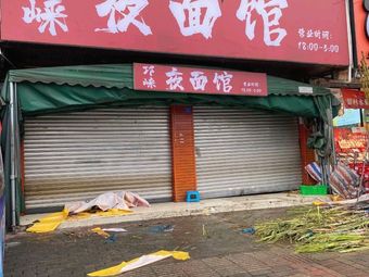 Qiongla Night Noodle House