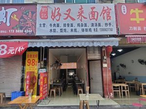 Deng Ji Haoyou Lai Noodle Shop (Zhupai Fang Street Branch)