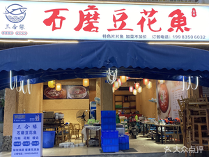 Sanheyuan Stone-Milled Tofu Fish (Zhupaifang Street Branch)