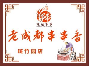 Chen Ma Lao Chengdu Chuan Chuan Xiang (Ban Zhu Yuan Store)