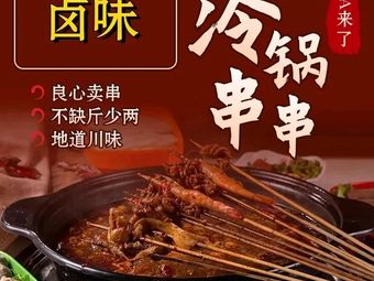 Lu Wei Cold Pot Skewers (Banzhuyuan Store)