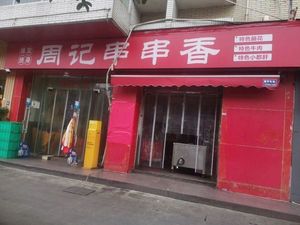 Zhou's Spicy Skewers (Wenjin Street Branch)