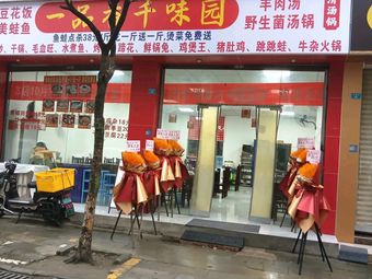 Yipinxiang Thousand Flavor Garden