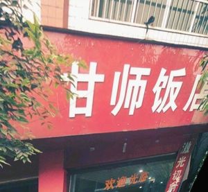 Gan's Restaurant