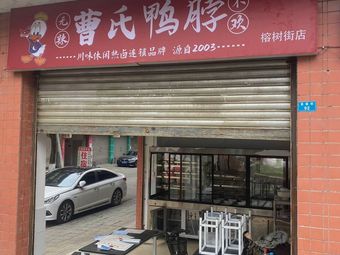 Cao Shi Duck Neck (Rongshu Street Branch)
