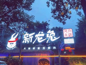Xin Long Tu Hot Pot (Ban zhuyuan Branch)