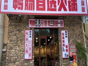 Dou Kai Xin Ya Chang Self-Service Hot Pot (Ban zhuyuan Branch)