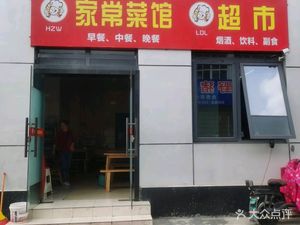 Haozhiwei Home-style Cuisine