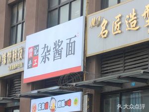 Zeng's Handmade Spicy Sauce Noodles (Fenbin·Feicuiwan Phase 1 Branch)