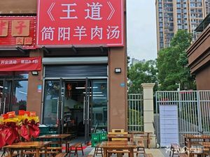 Wang Dao Jianyang Lamb Soup