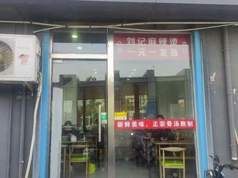 Liu Ji Spicy Hot Pot