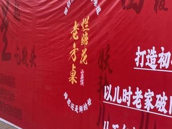 Lao Fang Zhuo Luan Ti Hua (Ban Zhu Yuan Branch)