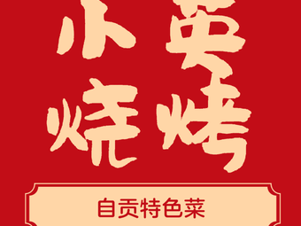 Xiao Ying Grilling · Zigong Specialties