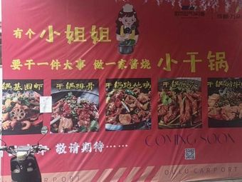 Xiao Wang Ba Gan Guo (Banzhuyuan Store)