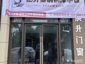 Pengwai Grandmother's Copper Pot Potato Restaurant (Banzhuyuan Branch)
