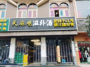 Tianma Chicken · Tonifying Soup Pot (Ban Zhu Yuan Store)