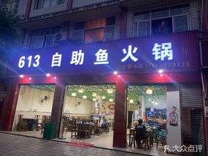 613 Self-service Fish Hot Pot