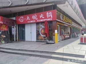 Gai Bian Bian Earth Bowl Hot Pot (Nordic Commercial Plaza Branch)