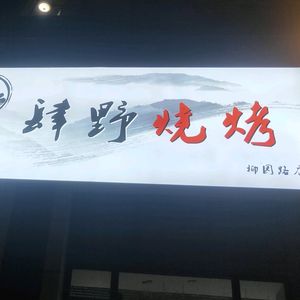 Siye Barbecue (Banzhuyuan Store)