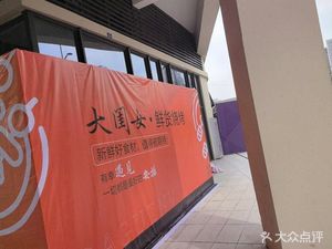 Da Gui Nu Xian Huo Shao Kao (Yuan Shang Wan · Ying Jiang Nan Branch)